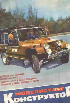 Журнал Моделист Конструктор  9 1984, 51-959, Баград.рф